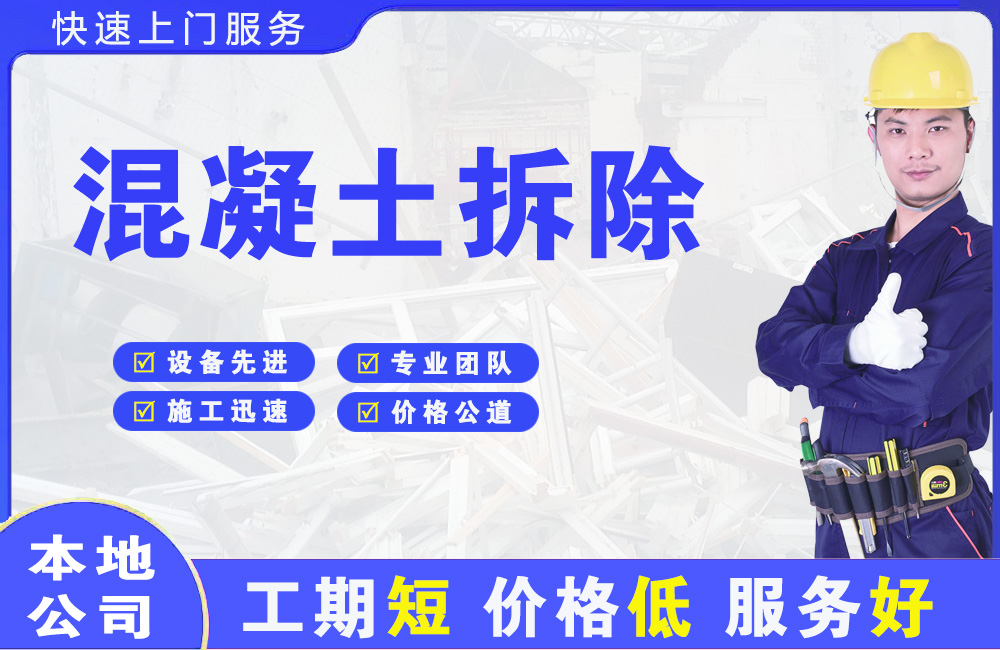 隆昌混凝土拆除