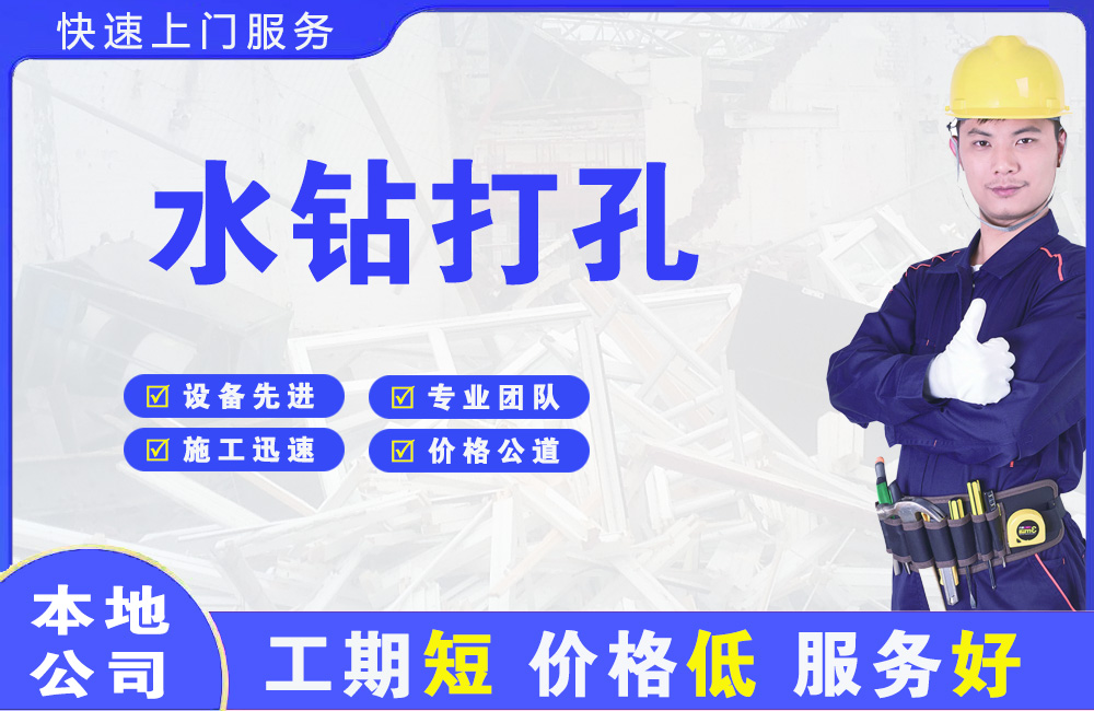 隆昌水钻打孔